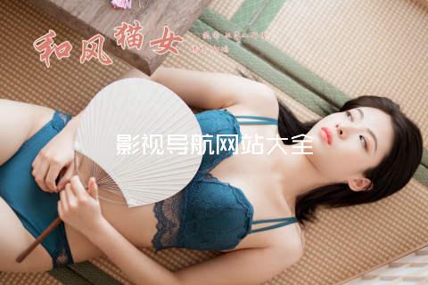 影视导航网站大全